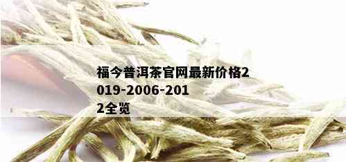 福今普洱茶官网最新价格2019-2006-2012全览