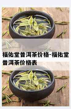 福佑堂普洱茶价格-福佑堂普洱茶价格表