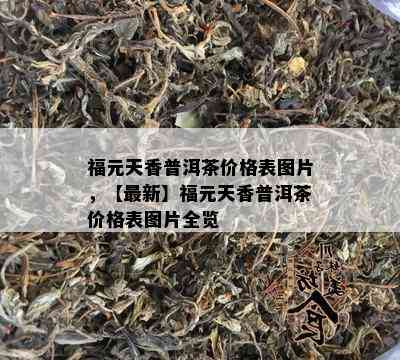 福元天香普洱茶价格表图片，【最新】福元天香普洱茶价格表图片全览