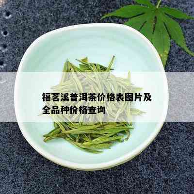 福茗溪普洱茶价格表图片及全品种价格查询