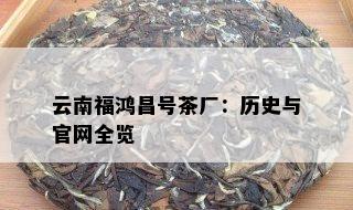 云南福鸿昌号茶厂：历史与官网全览