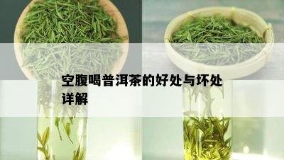 空腹喝普洱茶的好处与坏处详解