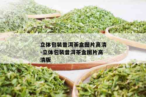 立体包装普洱茶盒图片高清-立体包装普洱茶盒图片高清版