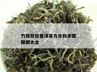 竹筒存放普洱茶方法和步骤图解大全