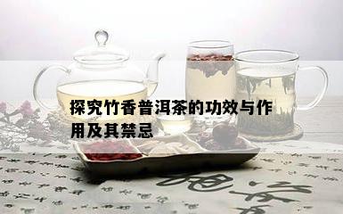 探究竹香普洱茶的功效与作用及其禁忌