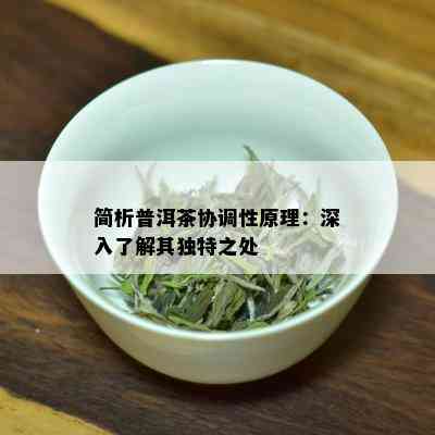 简析普洱茶协调性原理：深入了解其独特之处