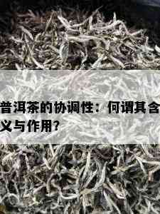 普洱茶的协调性：何谓其含义与作用？