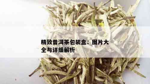 精致普洱茶包装盒：图片大全与详细解析