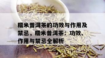 糯米普洱茶的功效与作用及禁忌，糯米普洱茶：功效、作用与禁忌全解析