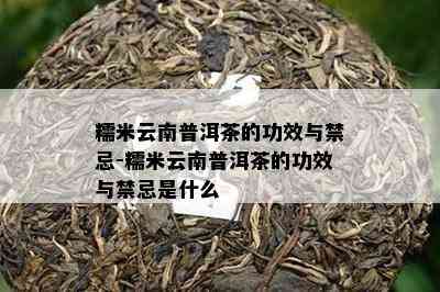 糯米云南普洱茶的功效与禁忌-糯米云南普洱茶的功效与禁忌是什么