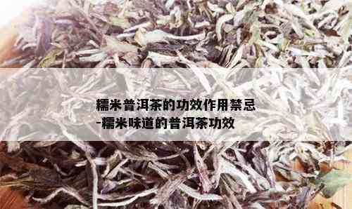 糯米普洱茶的功效作用禁忌-糯米味道的普洱茶功效