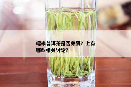 糯米普洱茶是否养胃？上有哪些相关讨论？