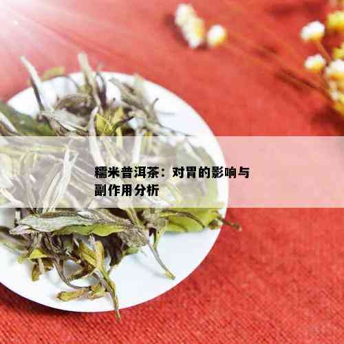 糯米普洱茶：对胃的影响与副作用分析