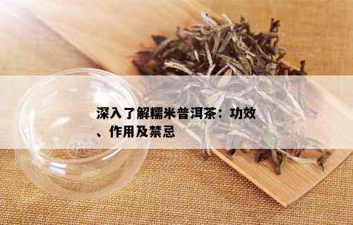 深入了解糯米普洱茶：功效、作用及禁忌