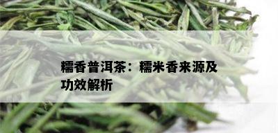 糯香普洱茶：糯米香来源及功效解析