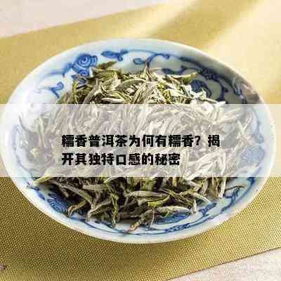 糯香普洱茶为何有糯香？揭开其独特口感的秘密