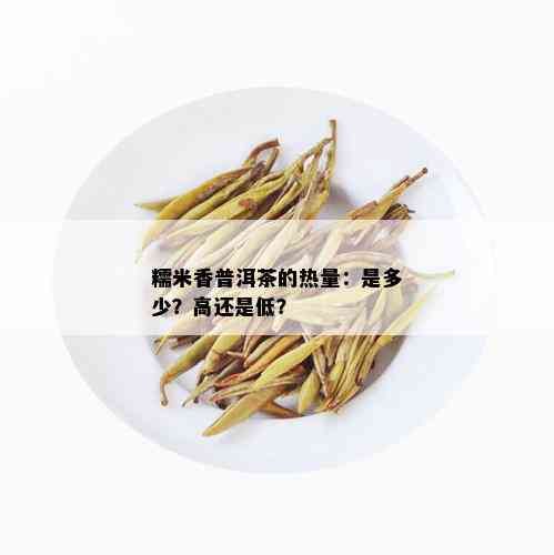 糯米香普洱茶的热量：是多少？高还是低？