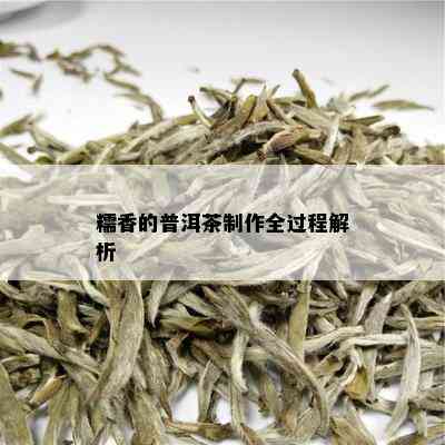 糯香的普洱茶制作全过程解析