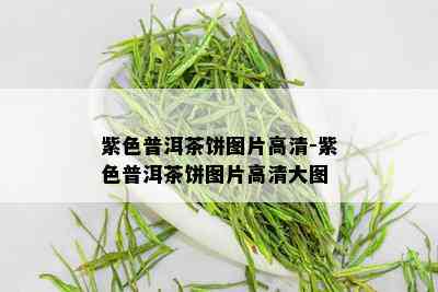 紫色普洱茶饼图片高清-紫色普洱茶饼图片高清大图