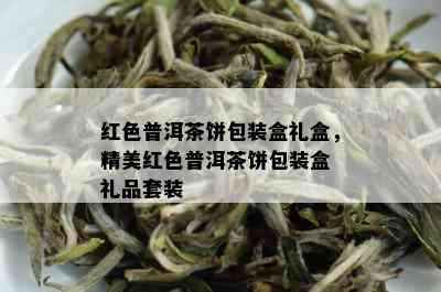 红色普洱茶饼包装盒礼盒，精美红色普洱茶饼包装盒 礼品套装