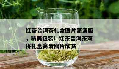 红茶普洱茶礼盒图片高清版，精美包装！红茶普洱茶双拼礼盒高清图片欣赏