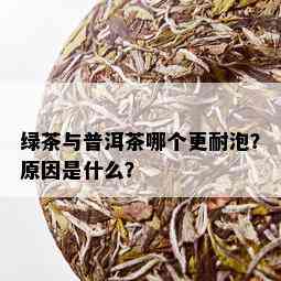 绿茶与普洱茶哪个更耐泡？原因是什么？