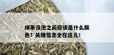 绿茶没泡之前应该是什么颜色？关键信息全在这儿！