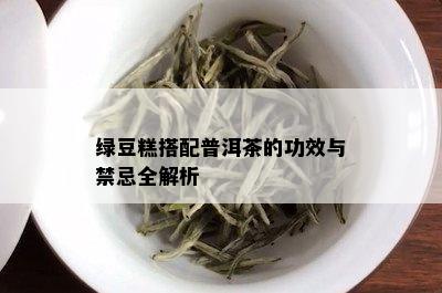 绿豆糕搭配普洱茶的功效与禁忌全解析