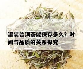 罐装普洱茶能保存多久？时间与品质的关系探究