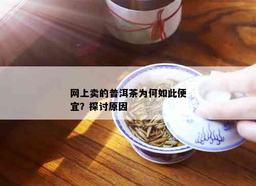 网上卖的普洱茶为何如此便宜？探讨原因