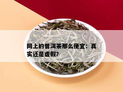 网上的普洱茶那么便宜：真实还是虚假？