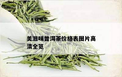 美滋味普洱茶价格表图片高清全览