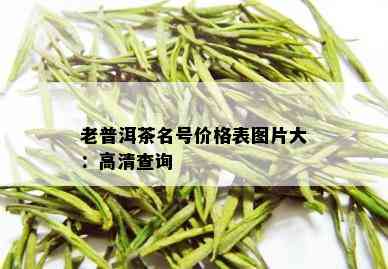 老普洱茶名号价格表图片大：高清查询