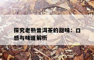 探究老熟普洱茶的甜味：口感与味道解析