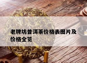 老牌坊普洱茶价格表图片及价格全览