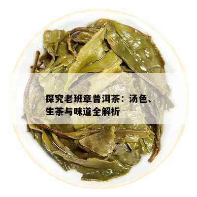 探究老班章普洱茶：汤色、生茶与味道全解析