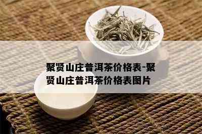 聚贤山庄普洱茶价格表-聚贤山庄普洱茶价格表图片