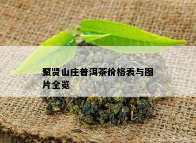 聚贤山庄普洱茶价格表与图片全览