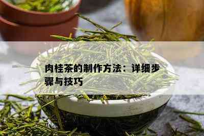 肉桂茶的制作方法：详细步骤与技巧