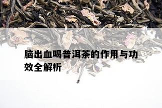 脑出血喝普洱茶的作用与功效全解析