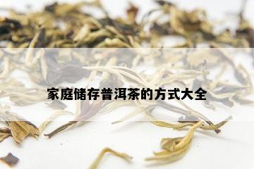 家庭储存普洱茶的方式大全