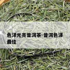 色泽光亮普洱茶-普洱色泽更佳