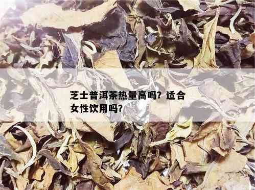 芝士普洱茶热量高吗？适合女性饮用吗？