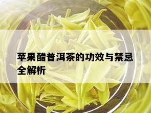 苹果醋普洱茶的功效与禁忌全解析