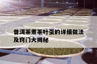 普洱茶煮茶叶蛋的详细做法及窍门大揭秘