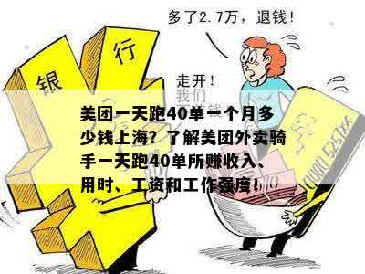 美团一天跑40单一个月多少钱上海？了解美团外卖骑手一天跑40单所赚收入、用时、工资和工作强度！