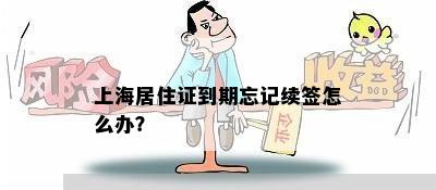 上海居住证到期忘记续签怎么办？