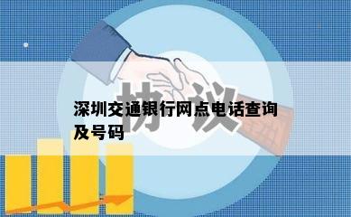 深圳交通银行网点电话查询及号码