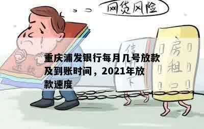 重庆浦发银行每月几号放款及到账时间，2021年放款速度