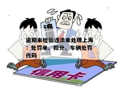 逾期未检验违法未处理上海：处罚单、扣分、车辆处罚代码